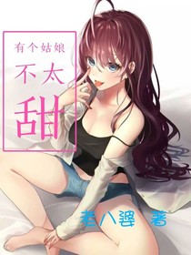 有个姑娘不太甜