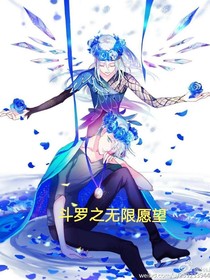 斗羅之穿越愿望