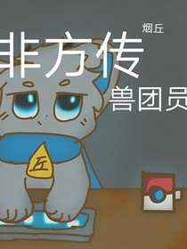 非方傳（獸團(tuán)員）-d521-d925