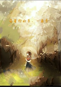 牵着你的手，一直走