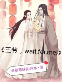 王爷，wait,for,me！