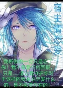 宿主请恋爱