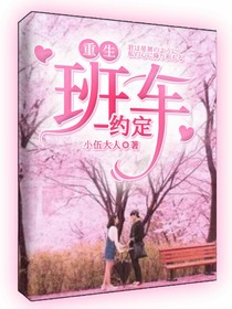 重生：班车的约定