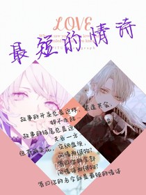 最短的情诗