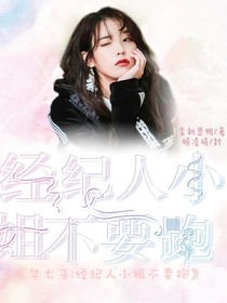 乐华七子:经纪人小姐你别跑