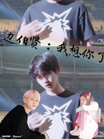 边伯贤：我想你了