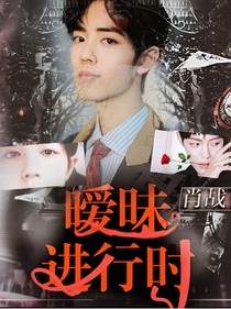 肖战：暧昧进行时