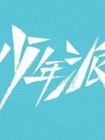 少年派之鐘情眷屬
