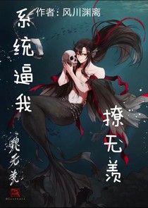 快穿魔道：系统逼我撩无羡？！