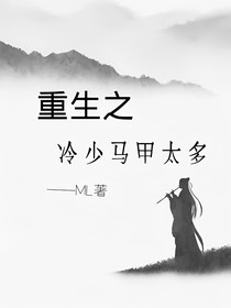 重生之冷少马甲太多