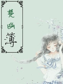 楚幽簿