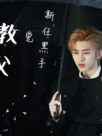 新任教父