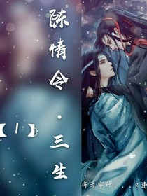 陳情令之三生1.