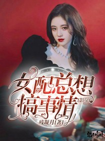 综影视：女配总想搞事情