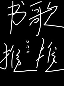 书推歌推丶杂