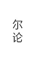 尔论