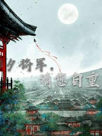 夕将军，请您自重