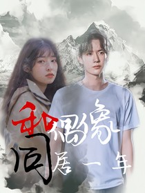 王一博:和偶像同居一年？！