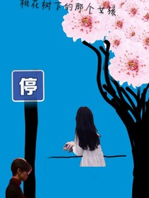 桃花树下的那个女孩