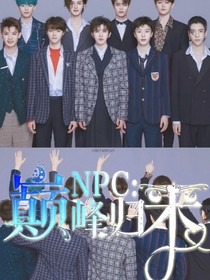 NPC:巅峰归来
