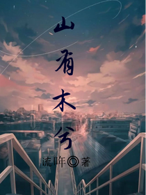山有木兮，我有你