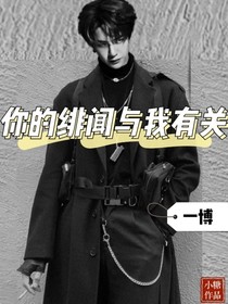 一博：你的緋聞與我有關(guān)