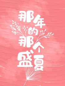 那年的那个盛夏