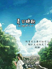 夏日蟬歌