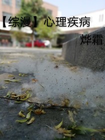 心理疾病—by燁霜