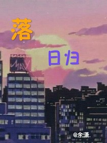 落日歸