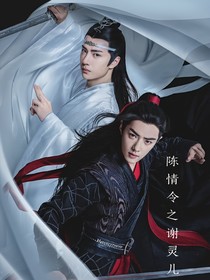 陈情令之谢灵儿