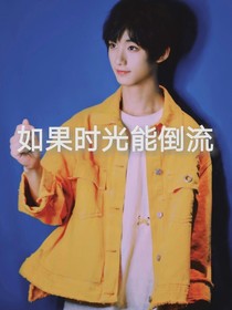丁程鑫，我的心里一直都有你