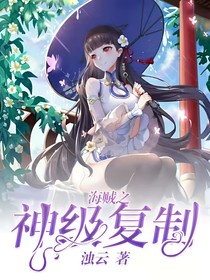海贼之神级复制