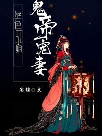 绝色大小姐鬼帝宠妻