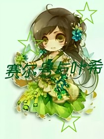 赛尔号之叶希