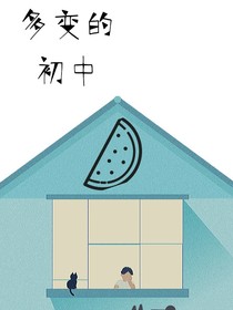 多变的初中