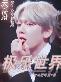 極樂世界.