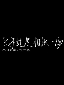 只不过是相识一场