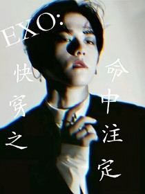 EXO：快穿之命中注定