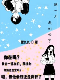 那一年，我们的事