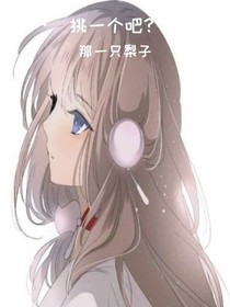 挑一个吧