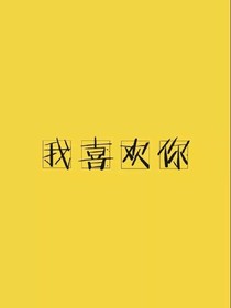 离开是他选择对我的爱