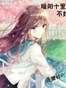 暖陽十里，不如你——d330