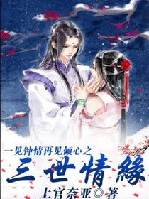 一見鐘情再見傾心之三世情劫