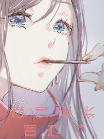 苏宸学长，冒犯了