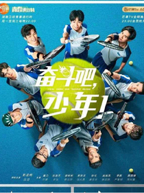 奋斗吧少年之一生只为你