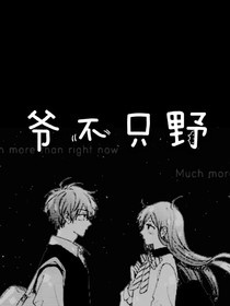 爺不只野