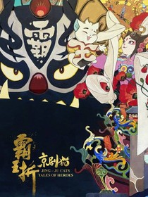 京剧猫霸王