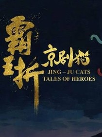京剧猫：霸王折，来听听猫土的故事