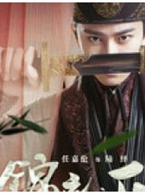 锦衣天下之：云遮之夜